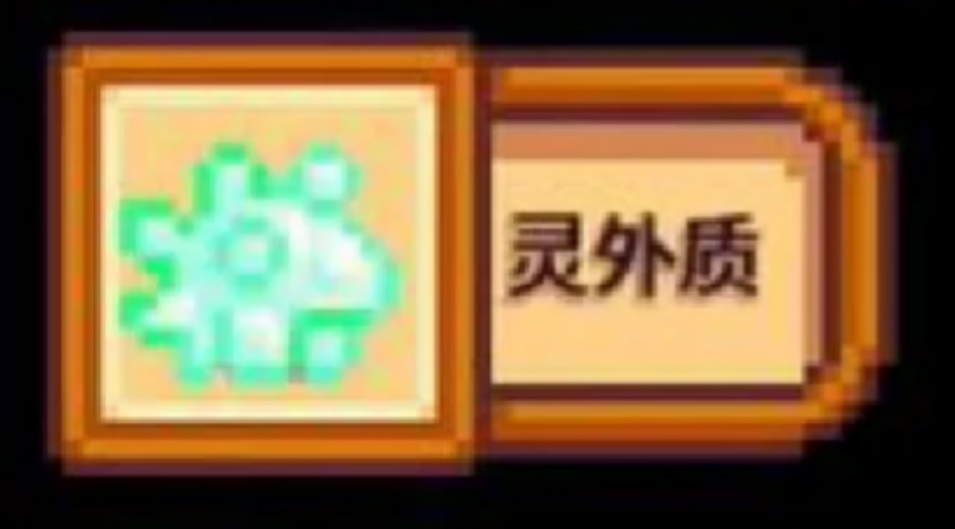 星露谷物语奇特物质怎么完成 星露谷物语奇特物质怎么完成