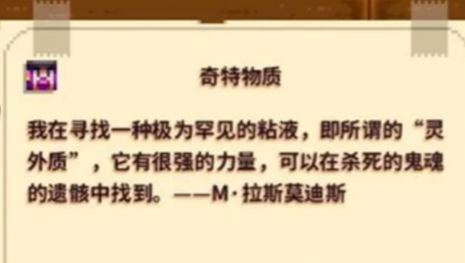 星露谷物语奇特物质怎么完成 星露谷物语奇特物质怎么完成