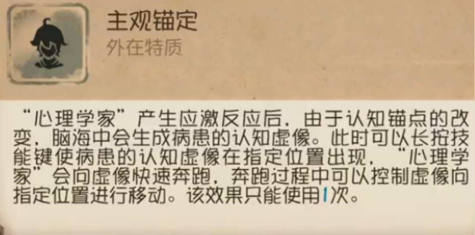 第五人格心理学家主观锚定效果是什么