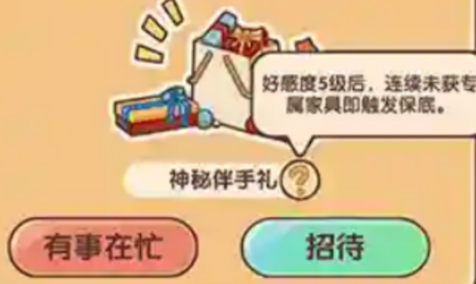 我的休闲时光拜访伴手礼保底机制是什么