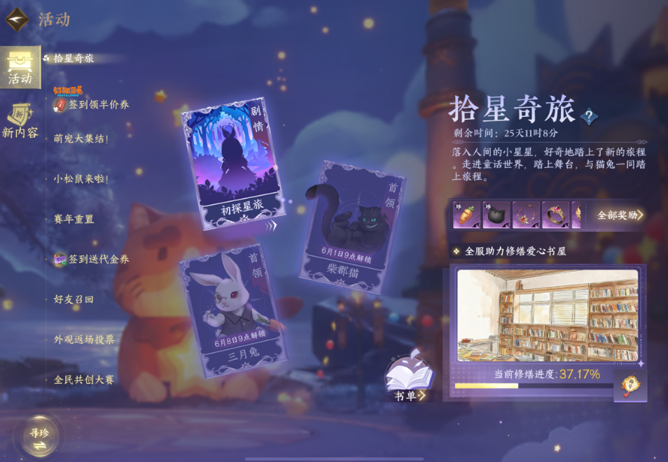 逆水寒手游拾星奇旅活动怎么玩 逆水寒手游拾星奇旅活动怎么玩
