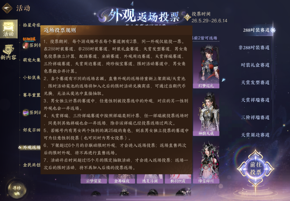 逆水寒手游返场投票怎么投 逆水寒手游返场投票怎么投