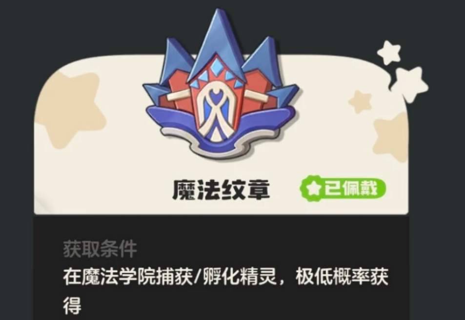 洛克王国世界精灵怎么得到徽章