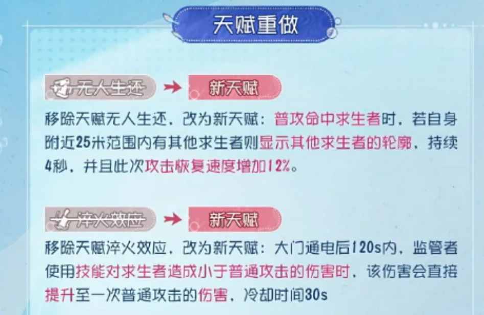 第五人格新版本监管者天赋有哪些变化 第五人格新版本监管者天赋有哪些变化