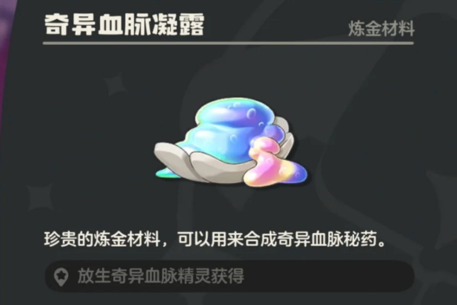 洛克王国世界奇异血脉精灵怎么获得