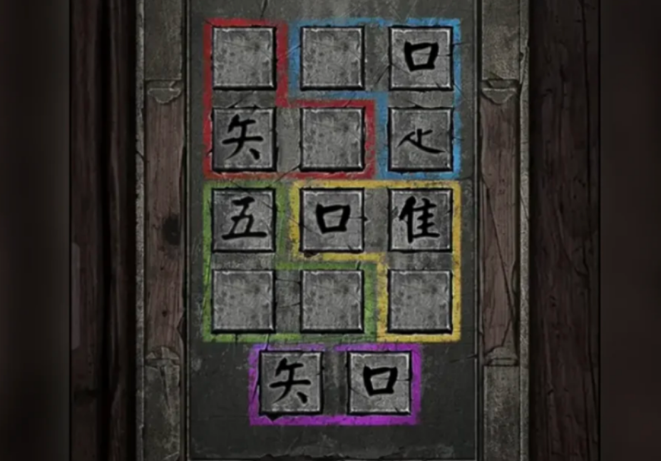 纸嫁衣3第五章魂归第二部分思路是什么 纸嫁衣3第五章魂归第二部分思路是什么