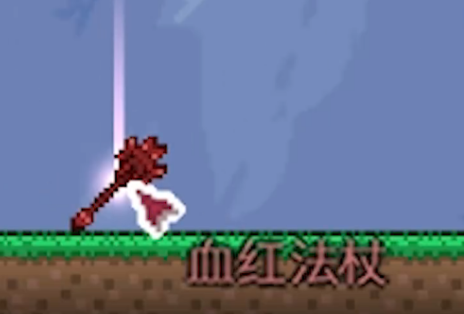泰拉瑞亚怎么获取小鬼法杖和血红法杖