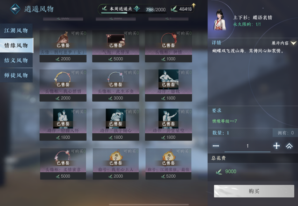 逆水寒手游情缘商店有什么值得购买