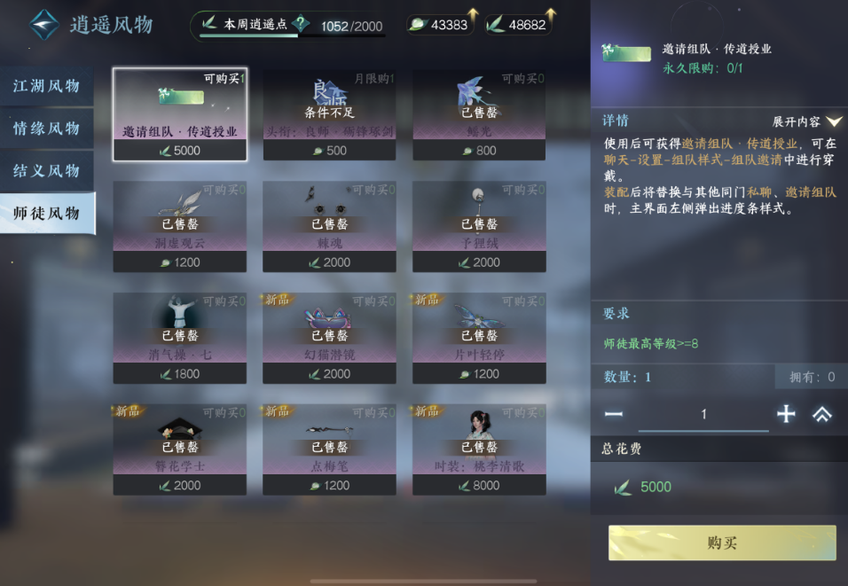 逆水寒手游师徒商店有什么值得购买