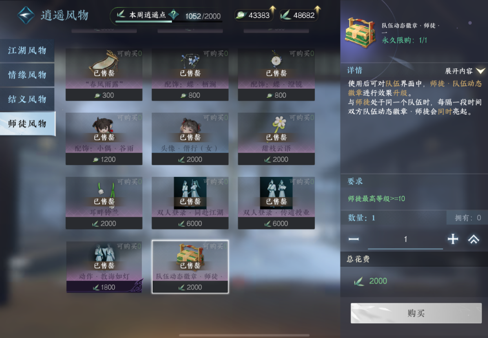 逆水寒手游师徒商店有什么值得购买