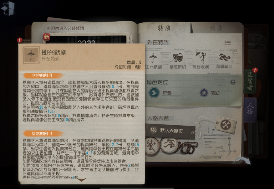 第五人格默剧艺人机制是什么 第五人格默剧艺人机制是什么