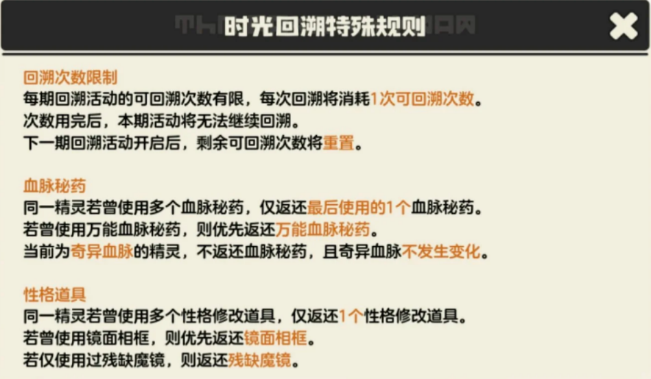 洛克王国世界时光回溯规则是什么