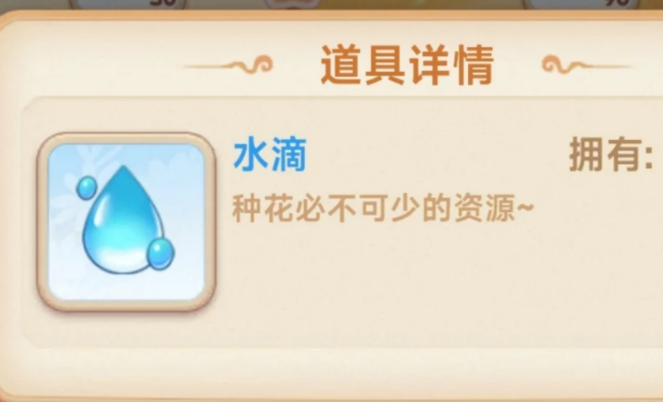 我的花园世界怎么获得水滴