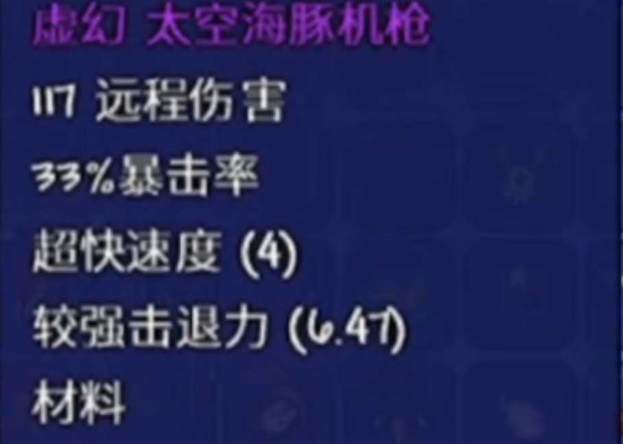 泰拉瑞亚霰弹枪迷你鲨和海豚机枪怎么获得 泰拉瑞亚霰弹枪迷你鲨和海豚机枪怎么获得