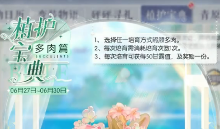 以闪亮之名植护宝典多肉篇怎么参与