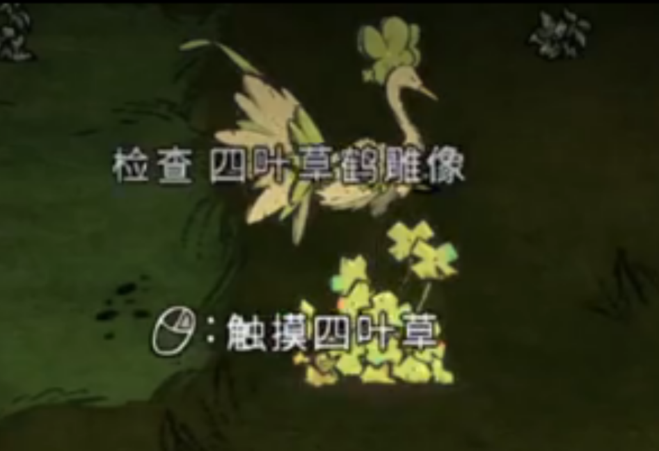 饥荒联机版万物书什么是四叶草鹤雕像