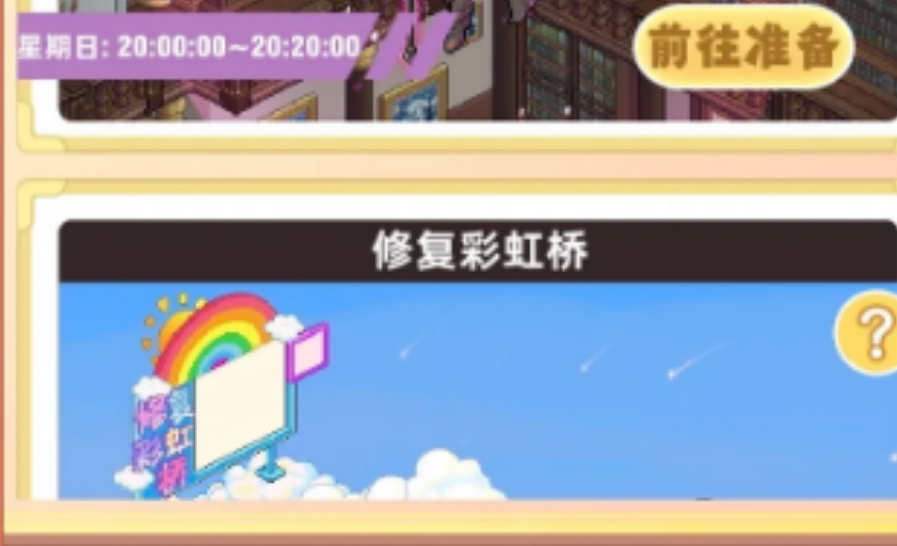 皮卡堂手游家族活动修复彩虹桥怎么玩 皮卡堂手游家族活动修复彩虹桥怎么玩