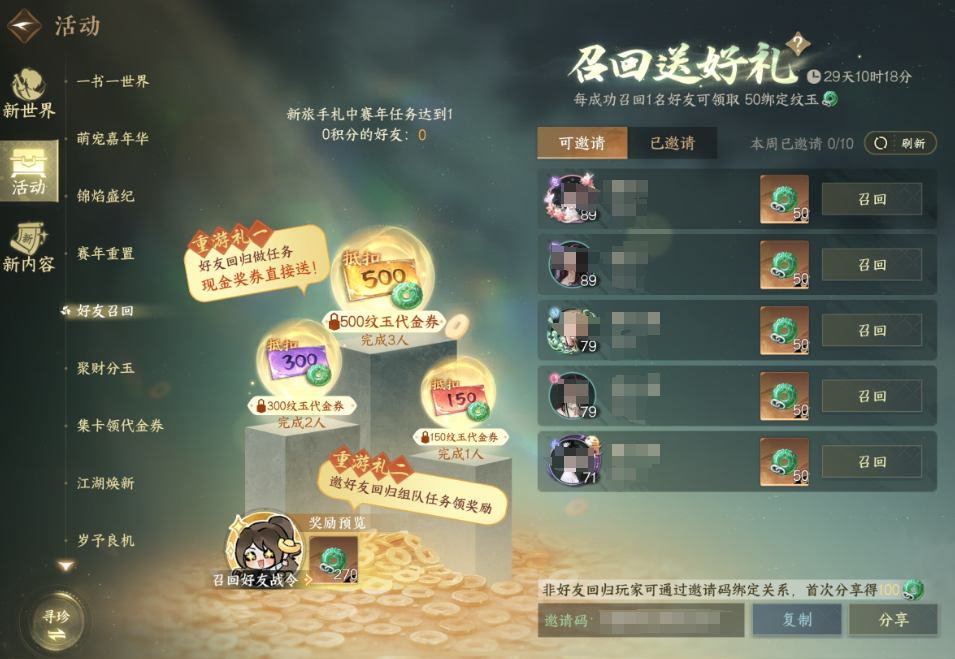 逆水寒手游新版本好友召回要完成哪些任务