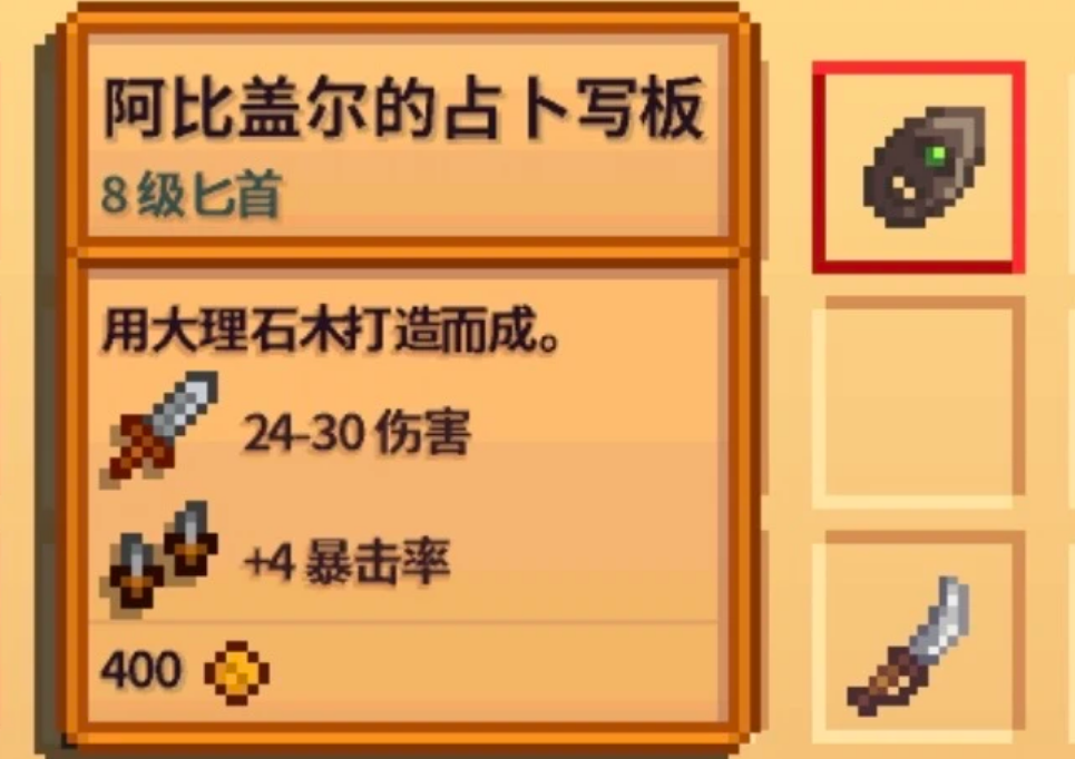 星露谷物语有哪些特殊匕首 星露谷物语有哪些特殊匕首