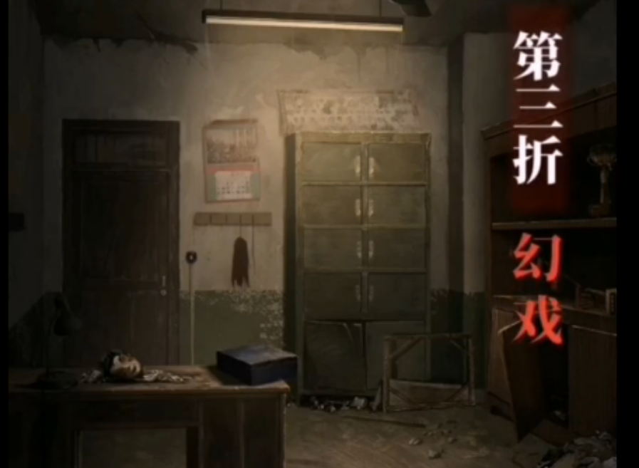 纸嫁衣5第三折幻戏怎么进入监控室