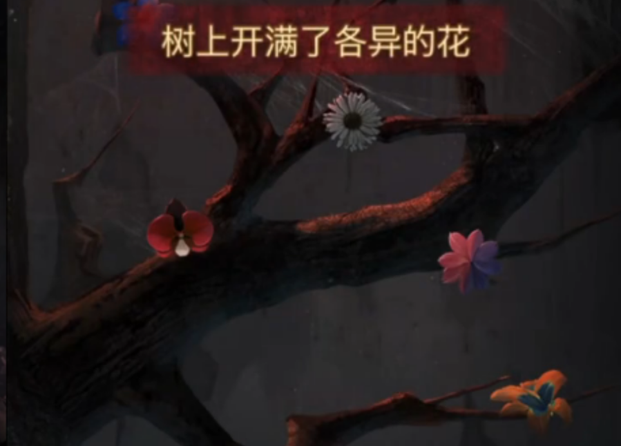 纸嫁衣5第四折牵丝上二楼如何摘果子