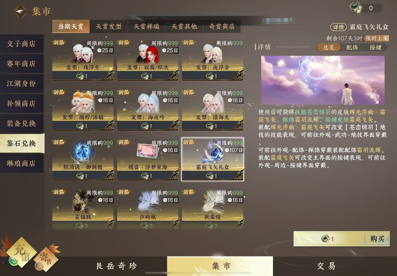 逆水寒手游天赏技能有哪些功能
