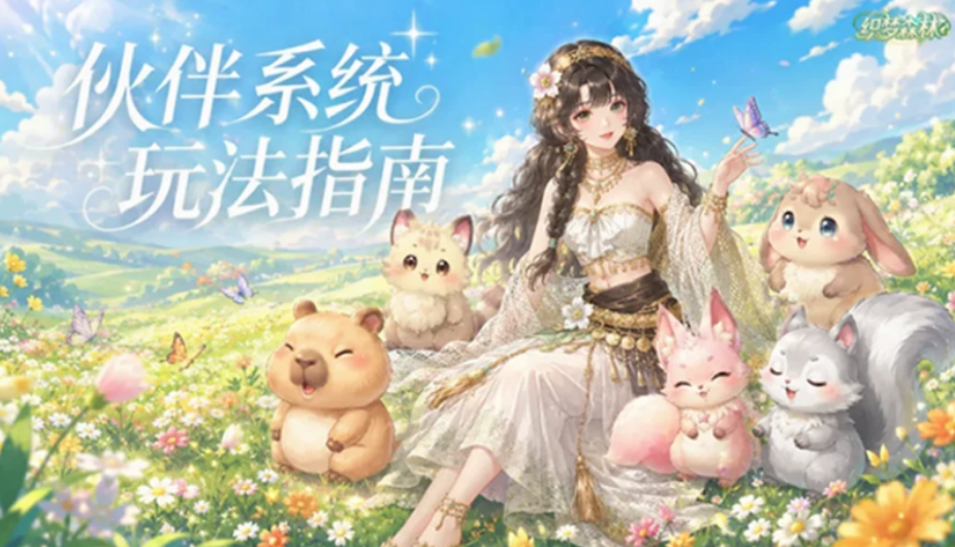 织梦森林伙伴系统怎么玩