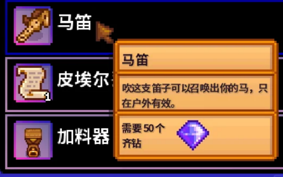 星露谷物语马有什么功能