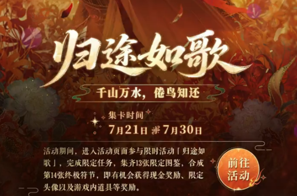 以闪亮之名归途如歌活动怎么做