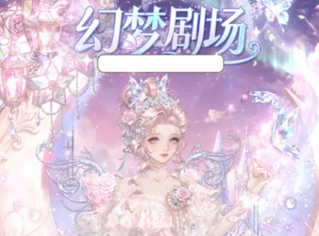 织梦森林拾趣集市和幻梦剧场是什么