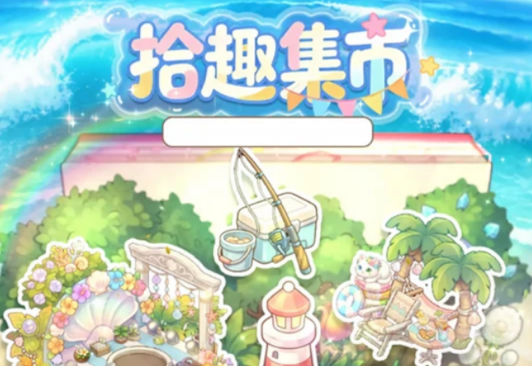 织梦森林拾趣集市和幻梦剧场是什么