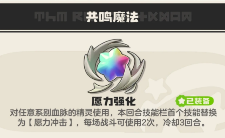 洛克王国世界愿力强化是什么 洛克王国世界愿力强化是什么