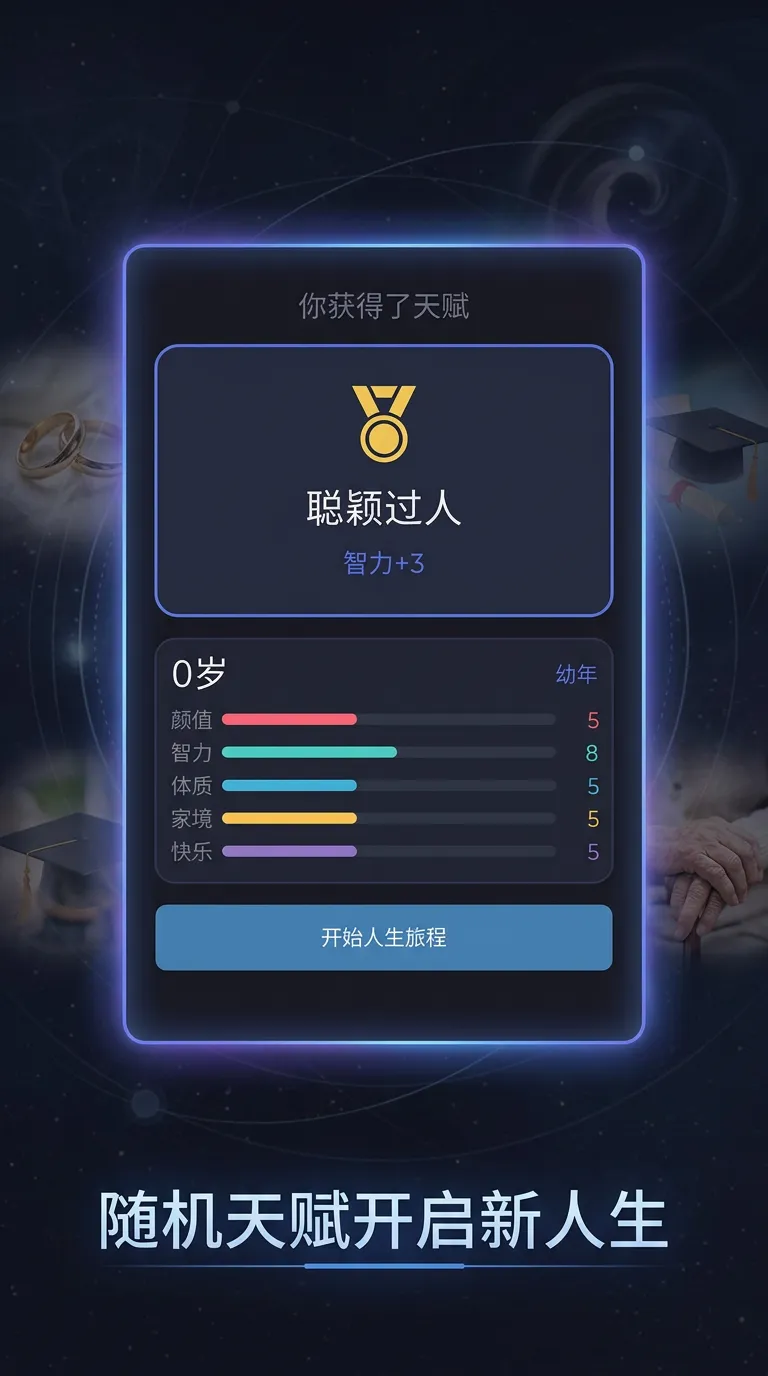 人生重启模拟器截图2