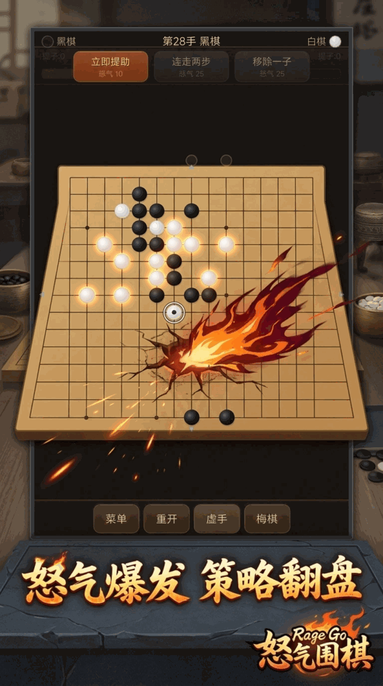 怒气围棋截图1