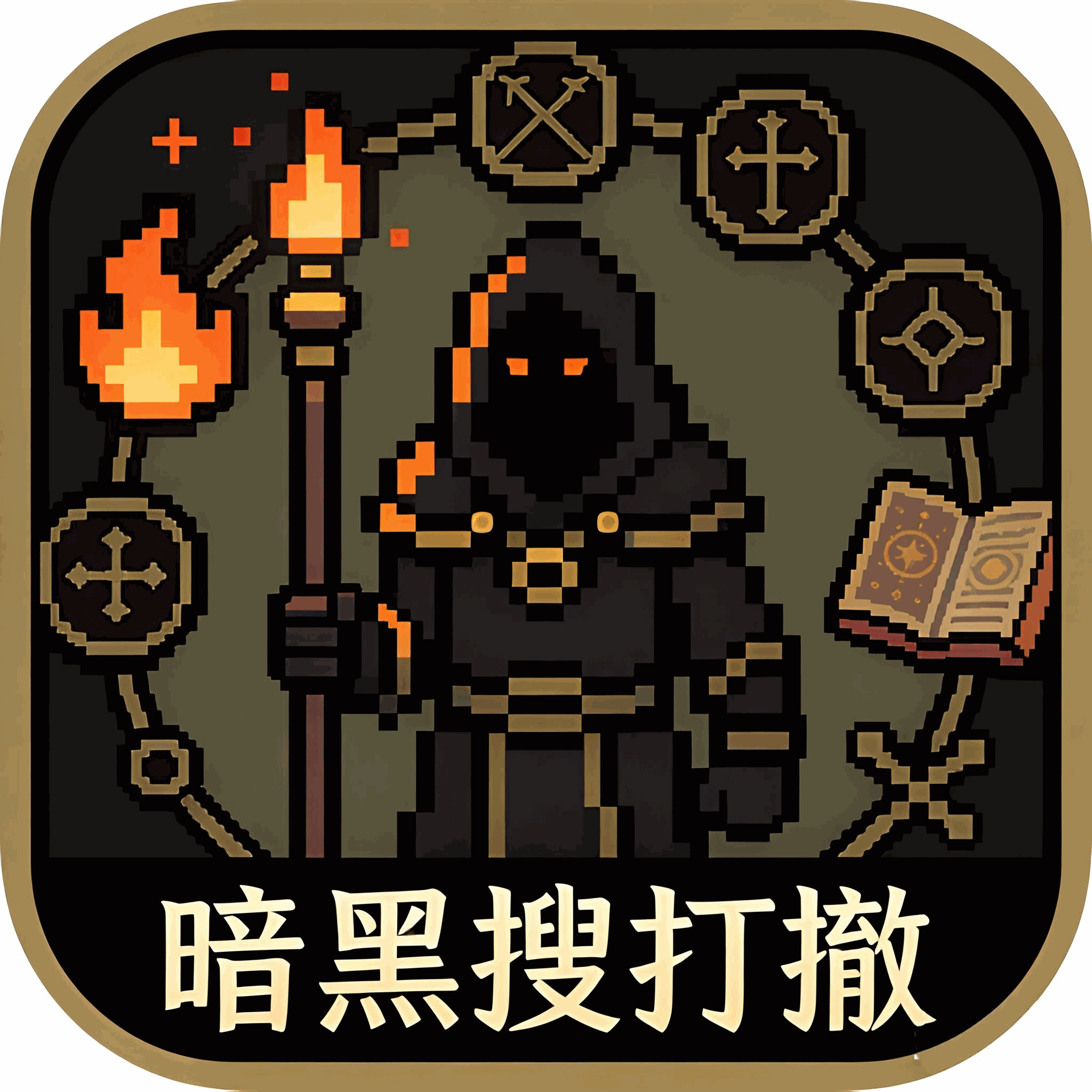 暗黑搜打撤