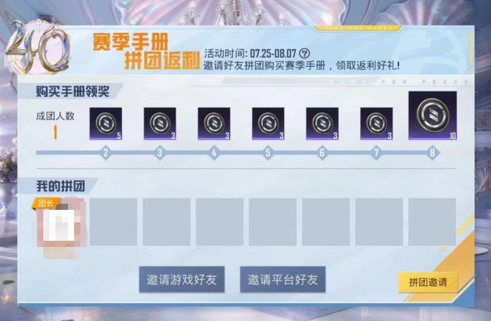 和平精英赛季手册拼团有什么规则