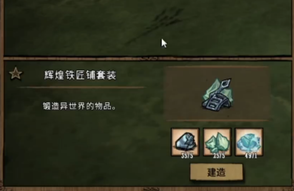 饥荒联机版辉煌铁匠铺可以做什么 饥荒联机版辉煌铁匠铺可以做什么