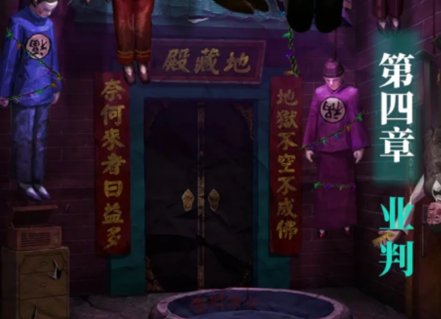纸嫁衣7卿不负第四章第一部分怎么解谜