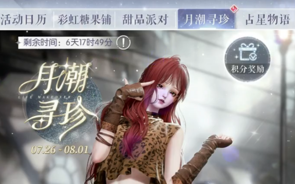以闪亮之名月潮寻珍活动怎么玩