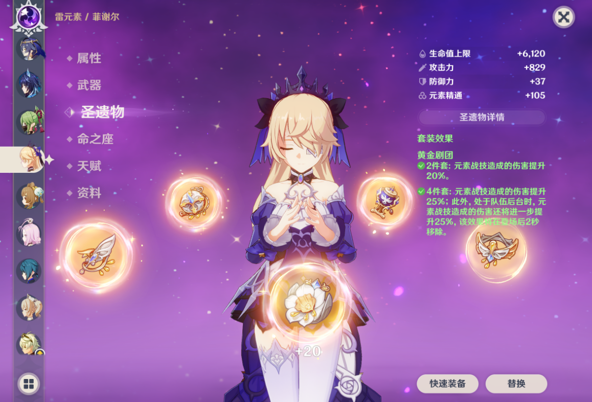 原神菲谢尔圣遗物带哪套