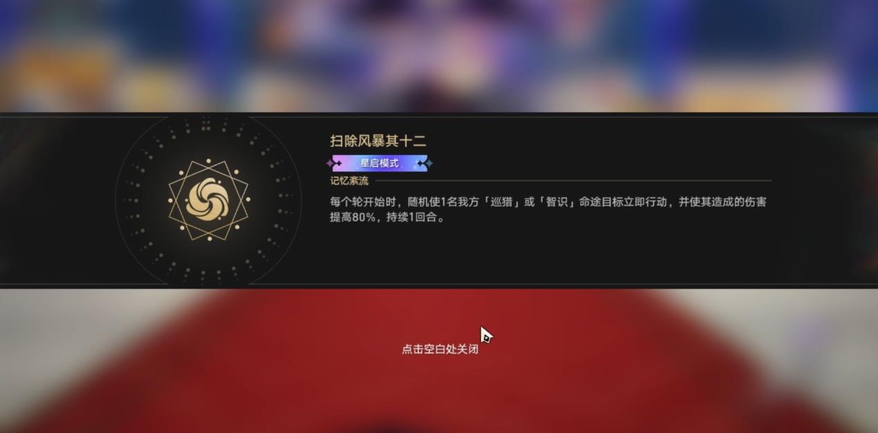 崩坏星穹铁道混沌回忆扫除风暴怎么打