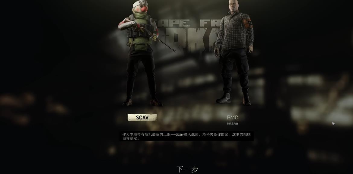 逃离塔科夫如何分辨SCAV与PMC