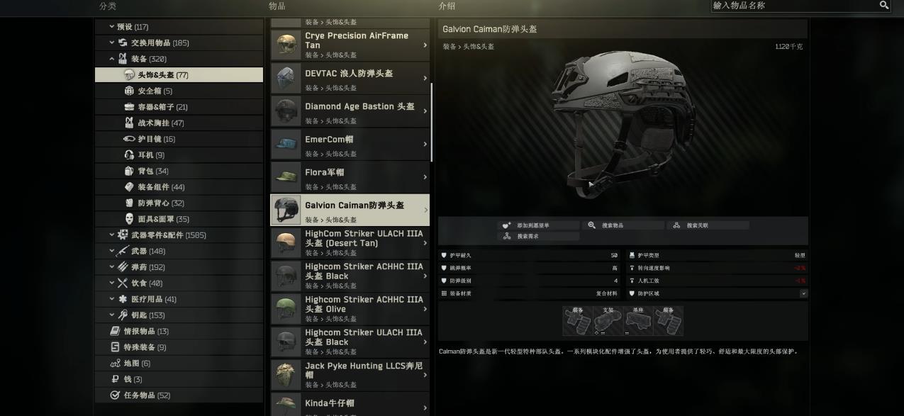 逃离塔科夫头盔怎么选