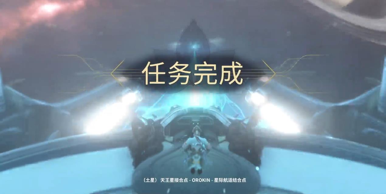 星际战甲天王星接合点任务怎么做