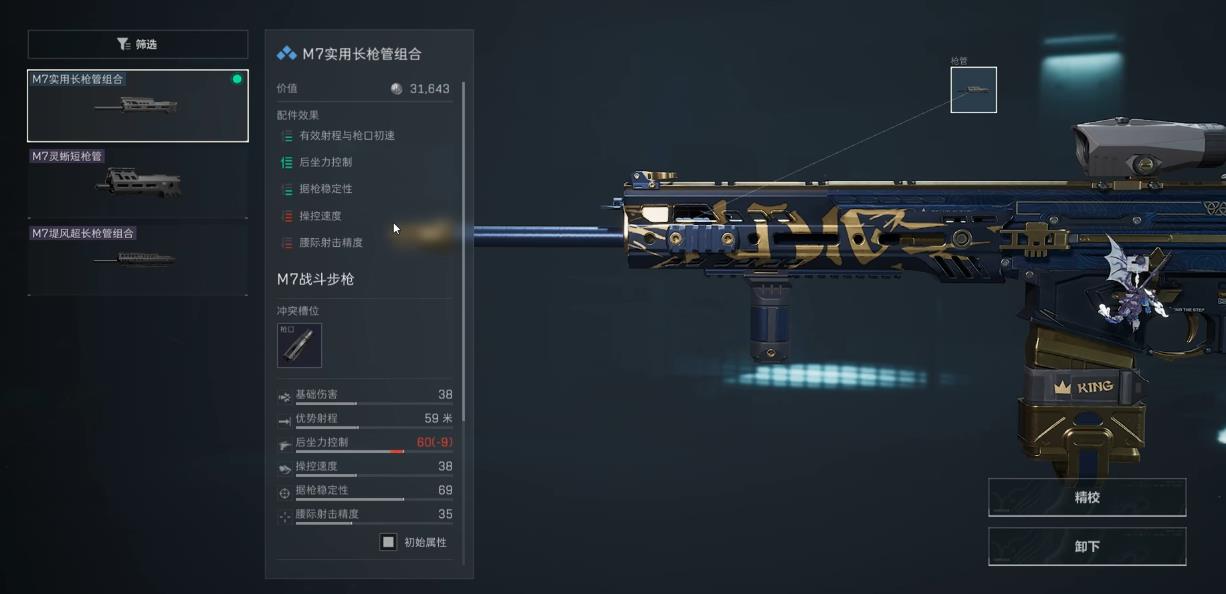 三角洲行动M7枪管怎么选