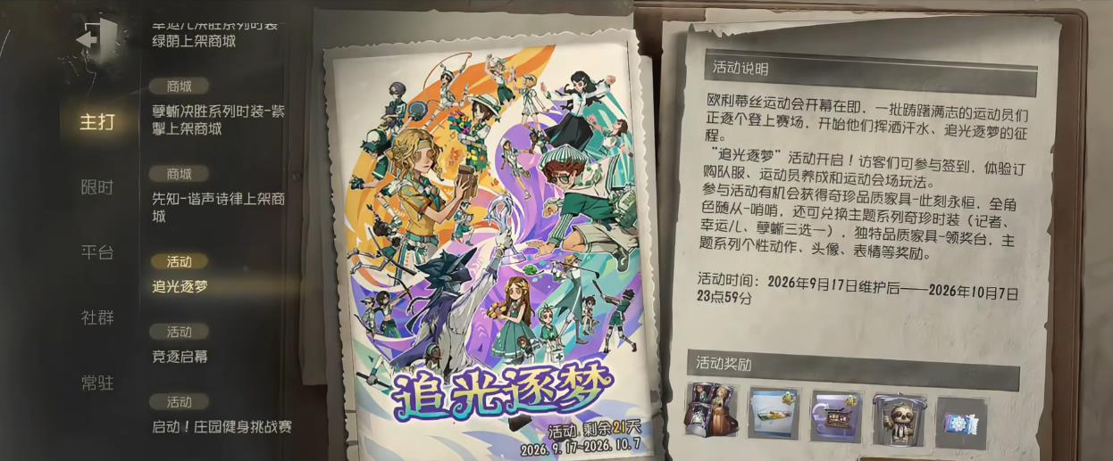 第五人格追光逐梦活动怎么做