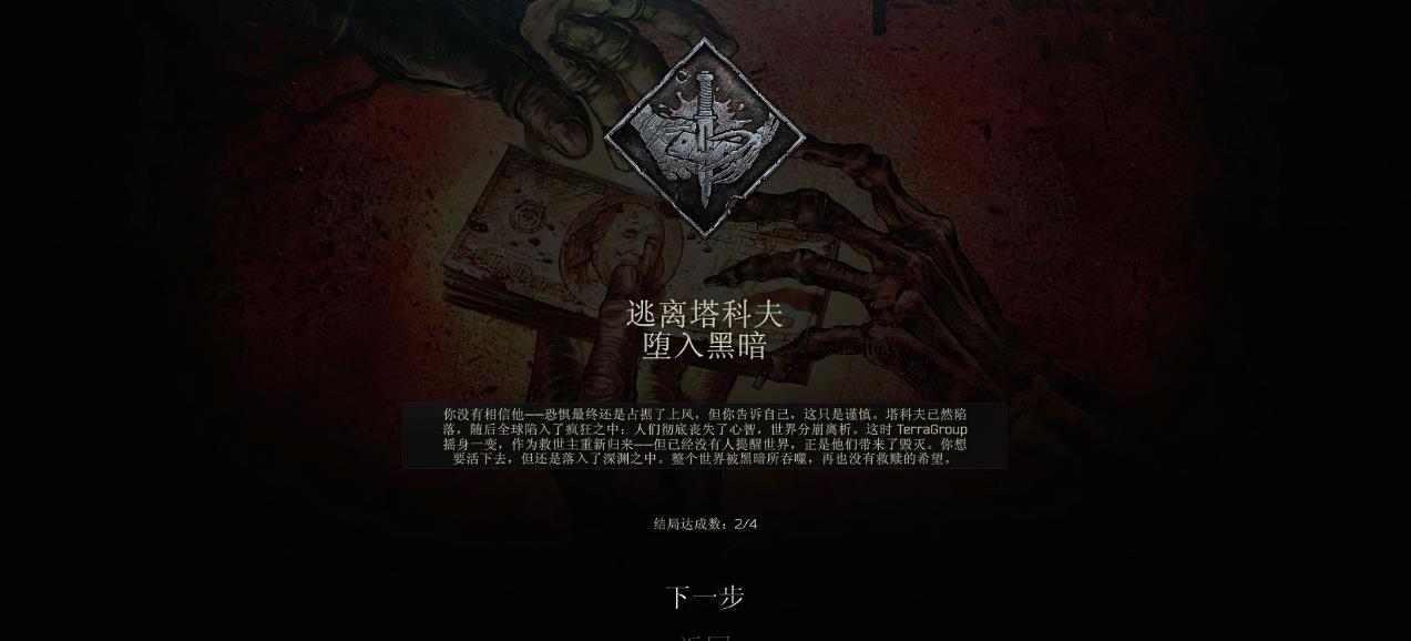 逃离塔科夫堕入黑暗结局怎么达成