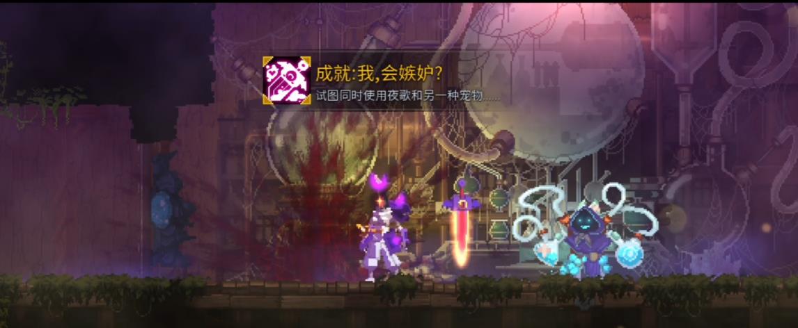 死亡细胞夜歌隐藏成就怎么解锁