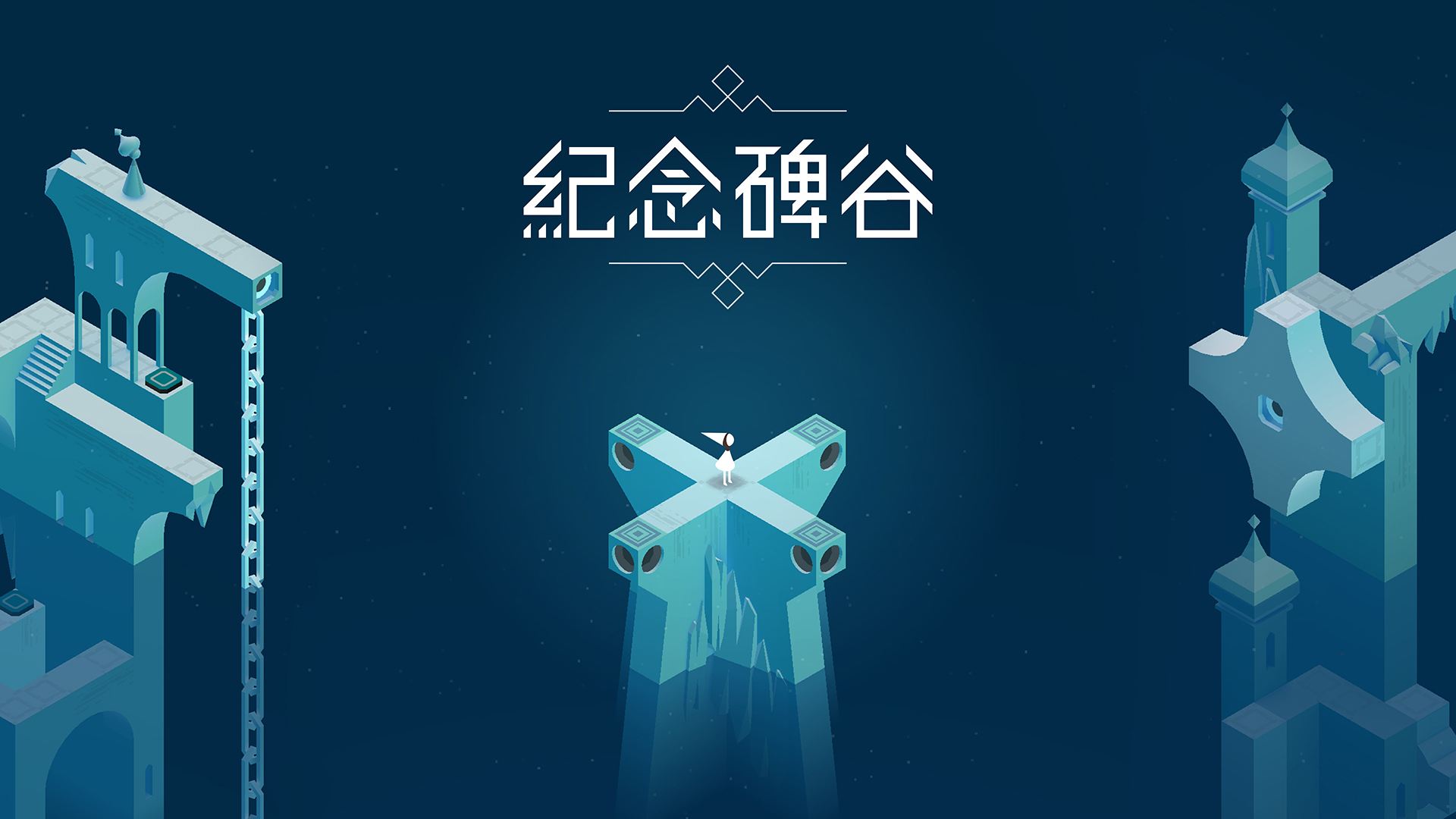 纪念碑谷隐藏关卡怎么解