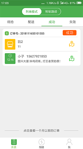 乐外卖配送员截图3